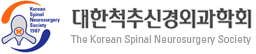 대한척추신경외과학회 The Korean Spinal Neurosurgery Society